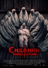 Сиджинн. Книга крови постер к фильму смотреть онлайн на HD Rezka