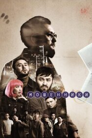 Мошенники постер к фильму смотреть онлайн на HD Rezka