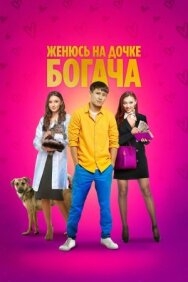 Женюсь на дочке богача постер к фильму смотреть онлайн на HD Rezka