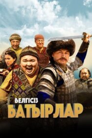 Неизвестные герои постер к фильму смотреть онлайн на HD Rezka