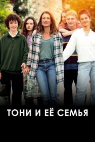 Тони и её семья постер к фильму смотреть онлайн на HD Rezka