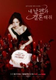 Выходи замуж за моего супруга! постер к фильму смотреть онлайн на HD Rezka