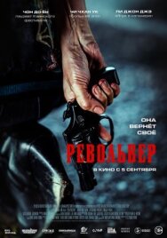 Револьвер постер к фильму смотреть онлайн на HD Rezka