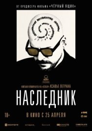 Наследник постер к фильму смотреть онлайн на HD Rezka