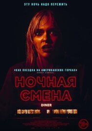 Ночная смена постер к фильму смотреть онлайн на HD Rezka