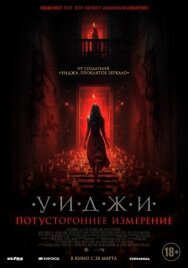 Уиджи. Потустороннее измерение постер к фильму смотреть онлайн на HD Rezka