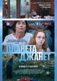 Планета Джанет постер к фильму смотреть онлайн на HD Rezka