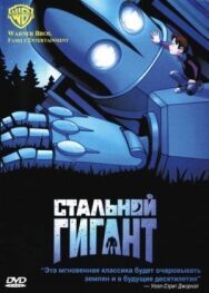 Стальной гигант постер к фильму смотреть онлайн на HD Rezka