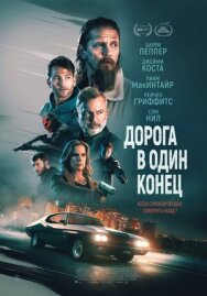 Дорога в один конец постер к фильму смотреть онлайн на HD Rezka