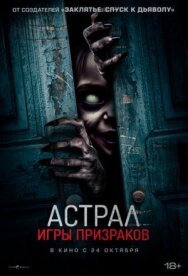 Астрал. Игры призраков постер к фильму смотреть онлайн на HD Rezka