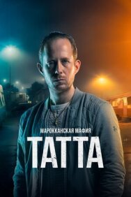 Марокканская мафия: Татта постер к фильму смотреть онлайн на HD Rezka