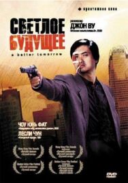 Светлое будущее постер к фильму смотреть онлайн на HD Rezka