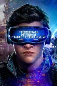 Первому игроку приготовиться постер к фильму смотреть онлайн на HD Rezka