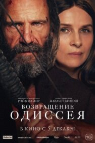 Возвращение Одиссея постер к фильму смотреть онлайн на HD Rezka