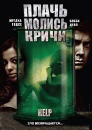 Плачь! Молись! Кричи! постер к фильму смотреть онлайн на HD Rezka
