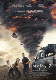 Смерч 2 постер к фильму смотреть онлайн на HD Rezka