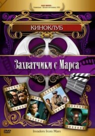 Захватчики с Марса постер к фильму смотреть онлайн на HD Rezka