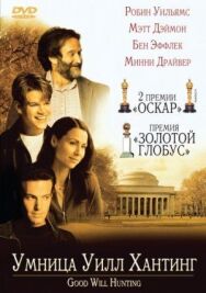 Умница Уилл Хантинг постер к фильму смотреть онлайн на HD Rezka