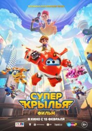 Супер Крылья. Фильм постер к фильму смотреть онлайн на HD Rezka