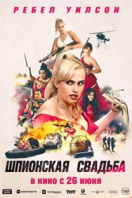 Шпионская свадьба постер к фильму смотреть онлайн на HD Rezka