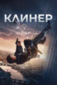 Клинер постер к фильму смотреть онлайн на HD Rezka