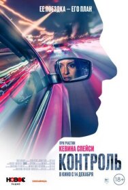 Контроль постер к фильму смотреть онлайн на HD Rezka