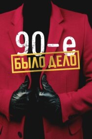 Было дело. 90-е постер к фильму смотреть онлайн на HD Rezka