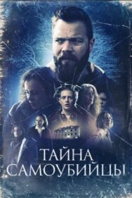 Тайна самоубийцы постер к фильму смотреть онлайн на HD Rezka