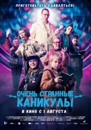 Очень странные каникулы постер к фильму смотреть онлайн на HD Rezka