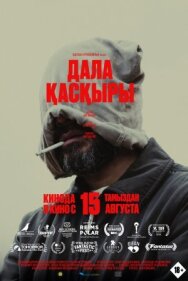 Степной волк постер к фильму смотреть онлайн на HD Rezka