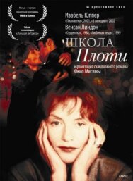 Школа плоти постер к фильму смотреть онлайн на HD Rezka