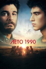 Лето 1990 постер к фильму смотреть онлайн на HD Rezka