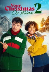 Твоё Рождество или моё? 2 постер к фильму смотреть онлайн на HD Rezka