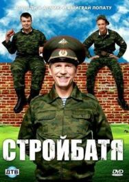 Стройбатя постер к фильму смотреть онлайн на HD Rezka