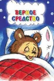 Верное средство постер к фильму смотреть онлайн на HD Rezka