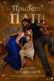 Привет, пап! постер к фильму смотреть онлайн на HD Rezka