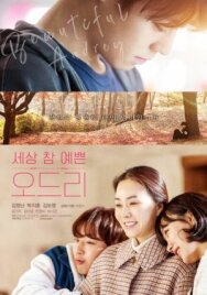 Одри постер к фильму смотреть онлайн на HD Rezka