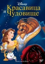 Красавица и чудовище постер к фильму смотреть онлайн на HD Rezka