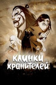 Клинки хранителей постер к фильму смотреть онлайн на HD Rezka