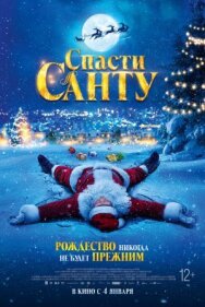 Спасти Санту постер к фильму смотреть онлайн на HD Rezka