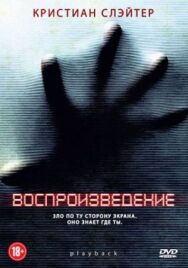 Воспроизведение постер к фильму смотреть онлайн на HD Rezka