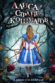 Алиса в стране кошмаров постер к фильму смотреть онлайн на HD Rezka