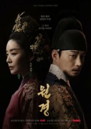 Королева Вонгён постер к фильму смотреть онлайн на HD Rezka