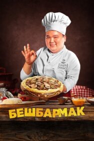 Бешбармак постер к фильму смотреть онлайн на HD Rezka