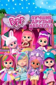 BFF: Лучшие друзья навсегда постер к фильму смотреть онлайн на HD Rezka