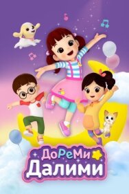 ДоРеМи Далими постер к фильму смотреть онлайн на HD Rezka