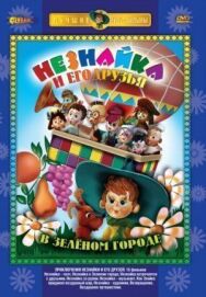 Приключения Незнайки и его друзей постер к фильму смотреть онлайн на HD Rezka