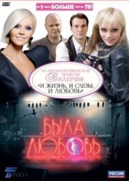 Была любовь постер к фильму смотреть онлайн на HD Rezka