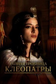 Тайная гробница Клеопатры постер к фильму смотреть онлайн на HD Rezka