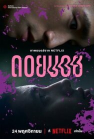 Дои Бой постер к фильму смотреть онлайн на HD Rezka
